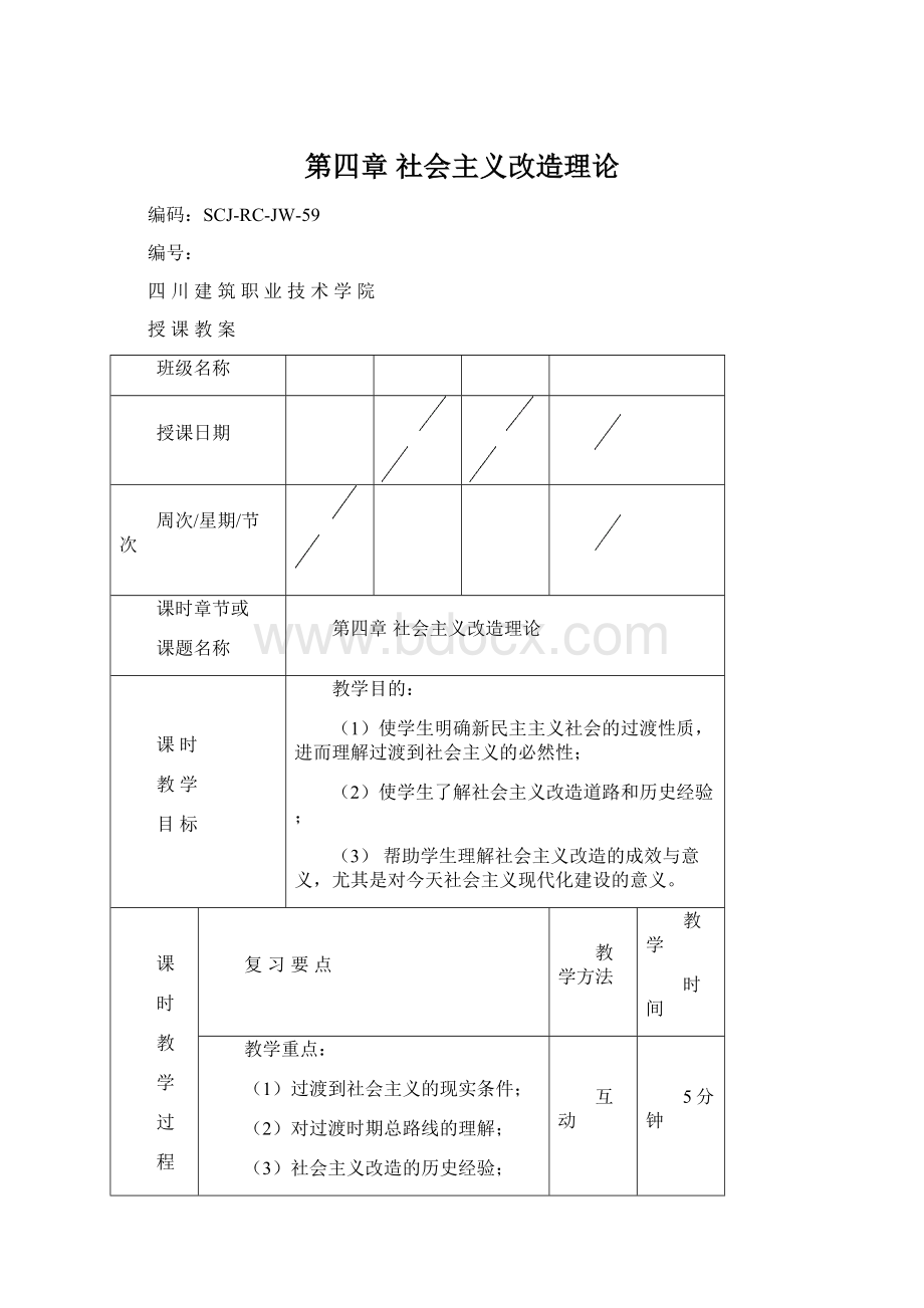 第四章社会主义改造理论Word文档格式.docx