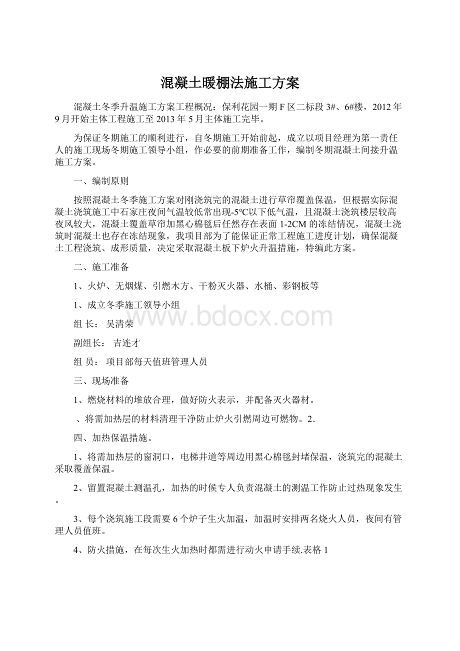 混凝土暖棚法施工方案文档格式.docx_第1页