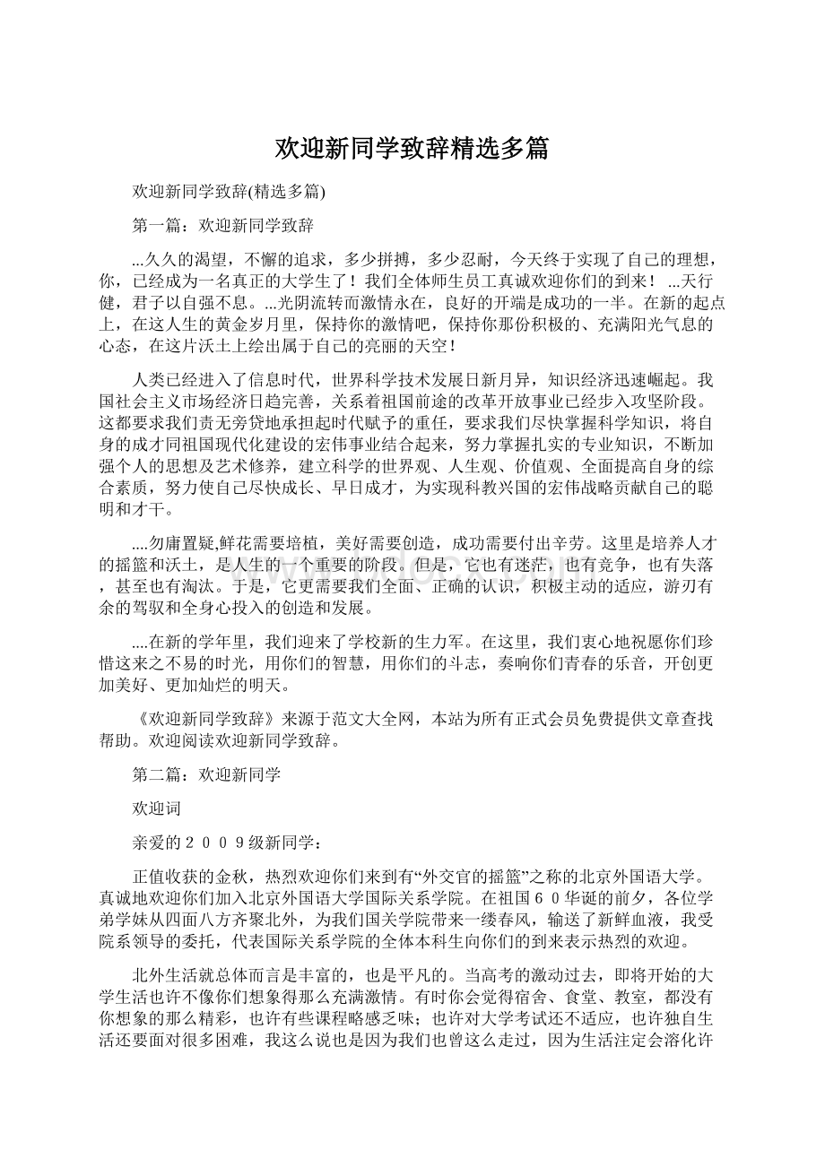 欢迎新同学致辞精选多篇Word文档下载推荐.docx_第1页