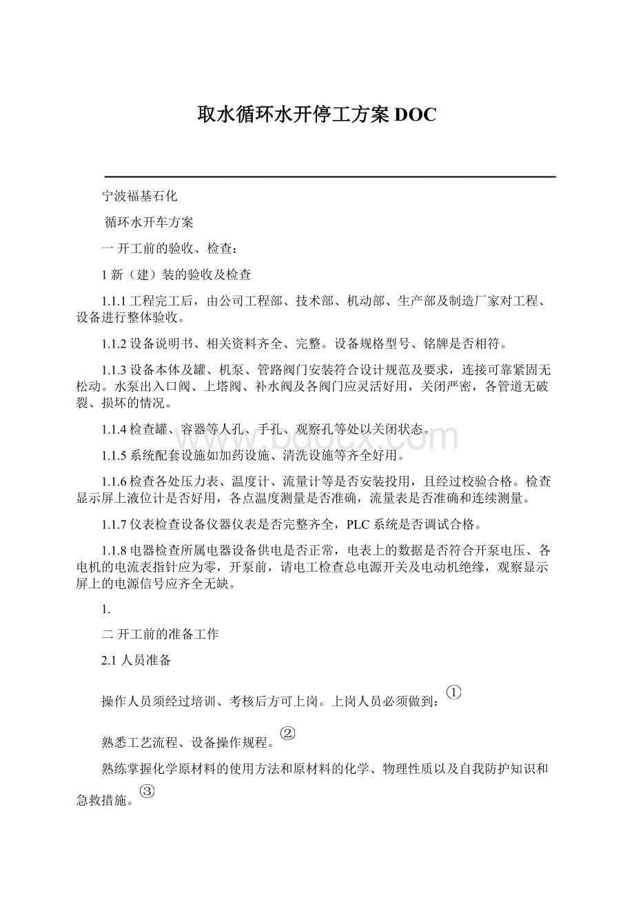 取水循环水开停工方案DOCWord格式.docx