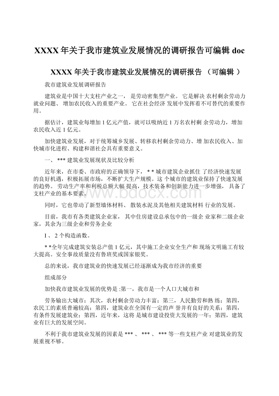 XXXX年关于我市建筑业发展情况的调研报告可编辑doc.docx_第1页