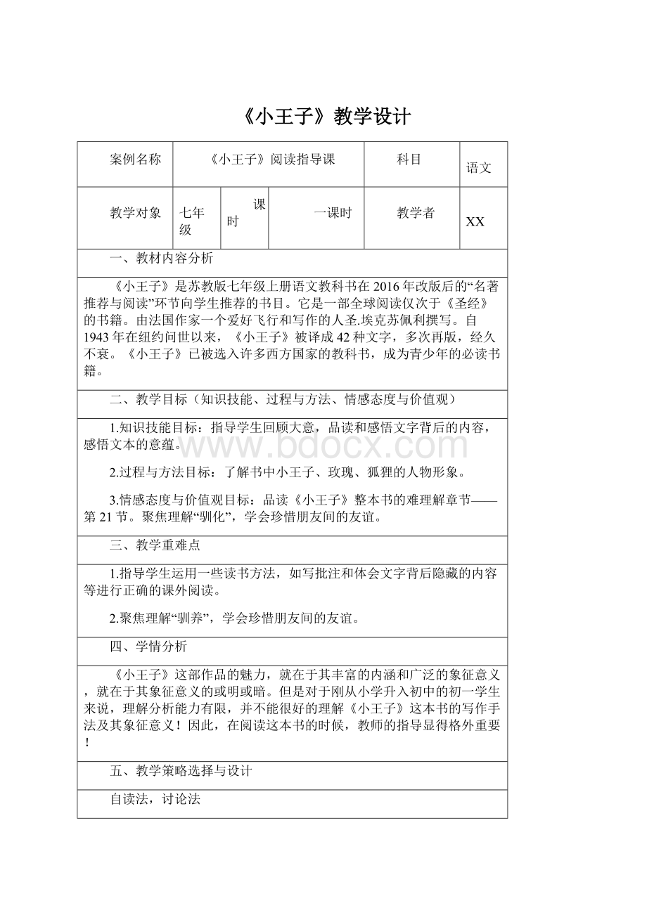 《小王子》教学设计.docx_第1页