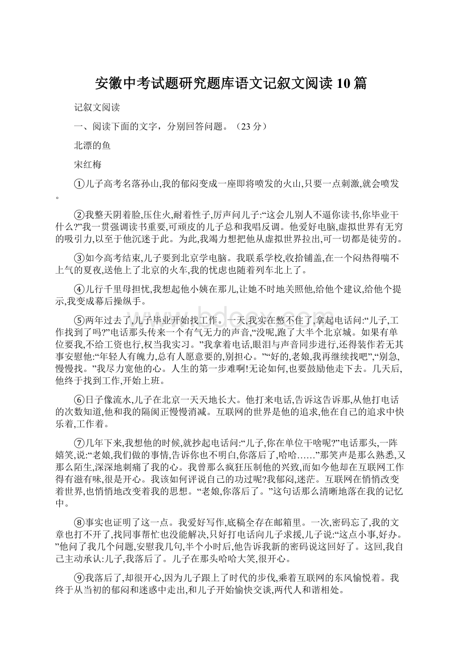 安徽中考试题研究题库语文记叙文阅读10篇.docx_第1页