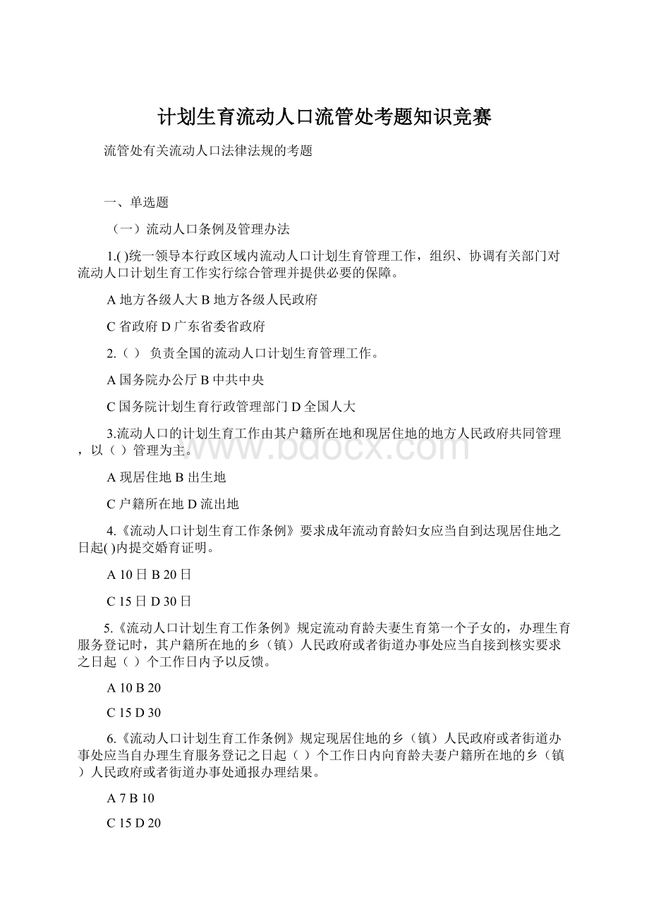 计划生育流动人口流管处考题知识竞赛.docx_第1页