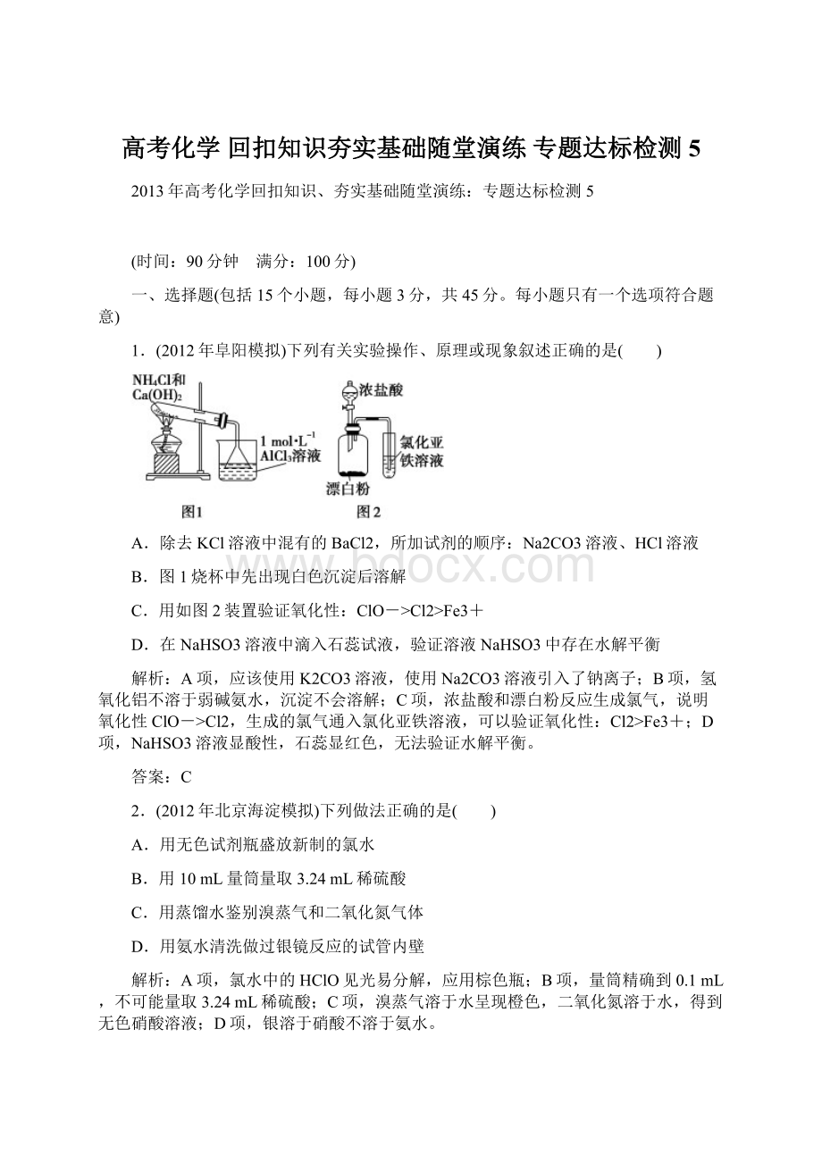 高考化学 回扣知识夯实基础随堂演练 专题达标检测5.docx