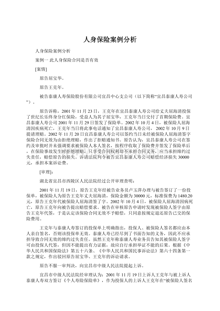 人身保险案例分析Word文档下载推荐.docx