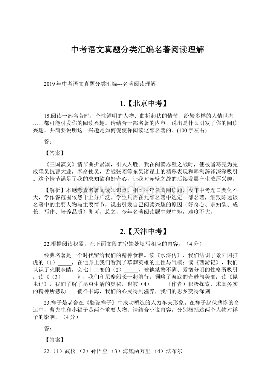 中考语文真题分类汇编名著阅读理解.docx_第1页