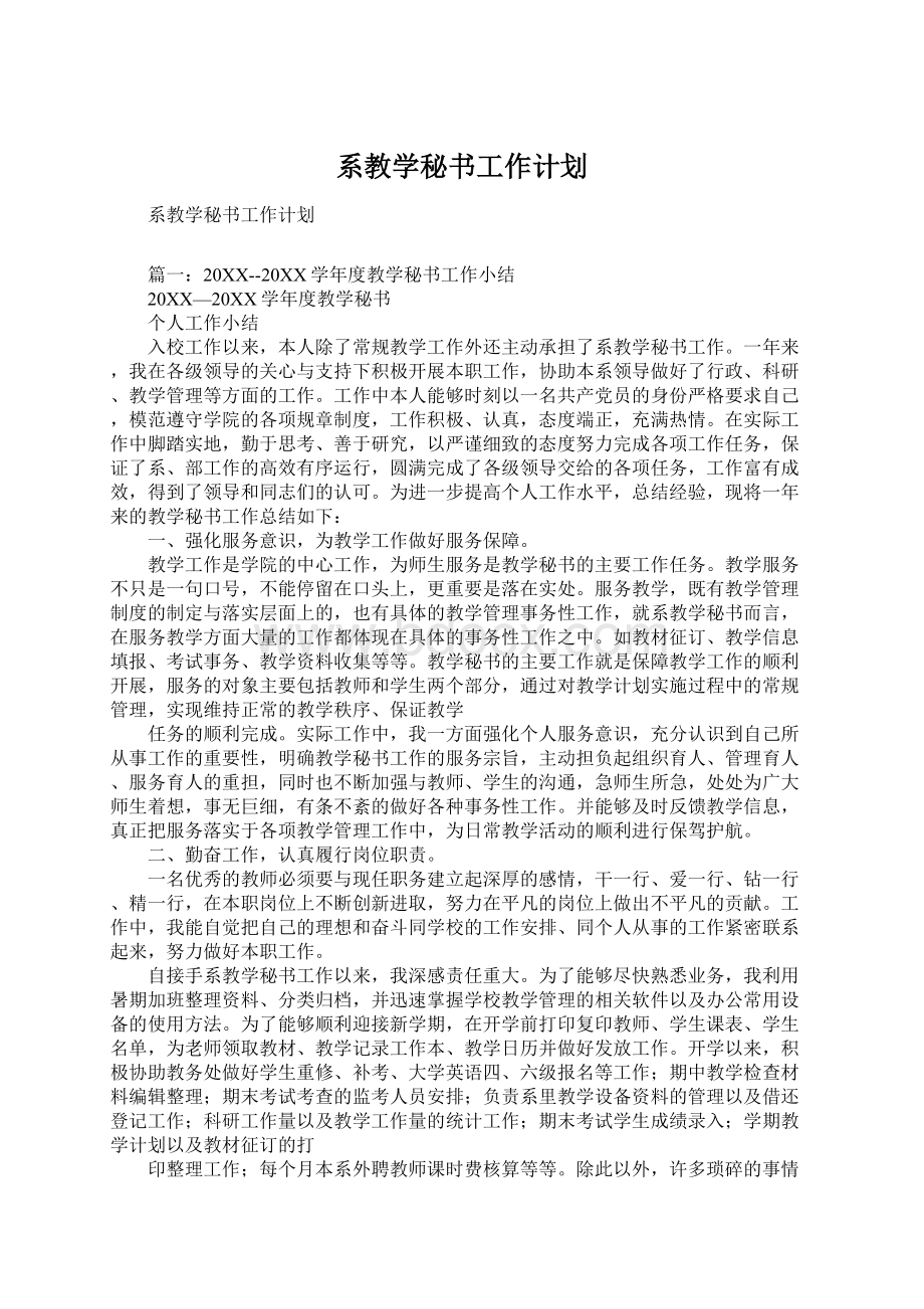 系教学秘书工作计划.docx_第1页