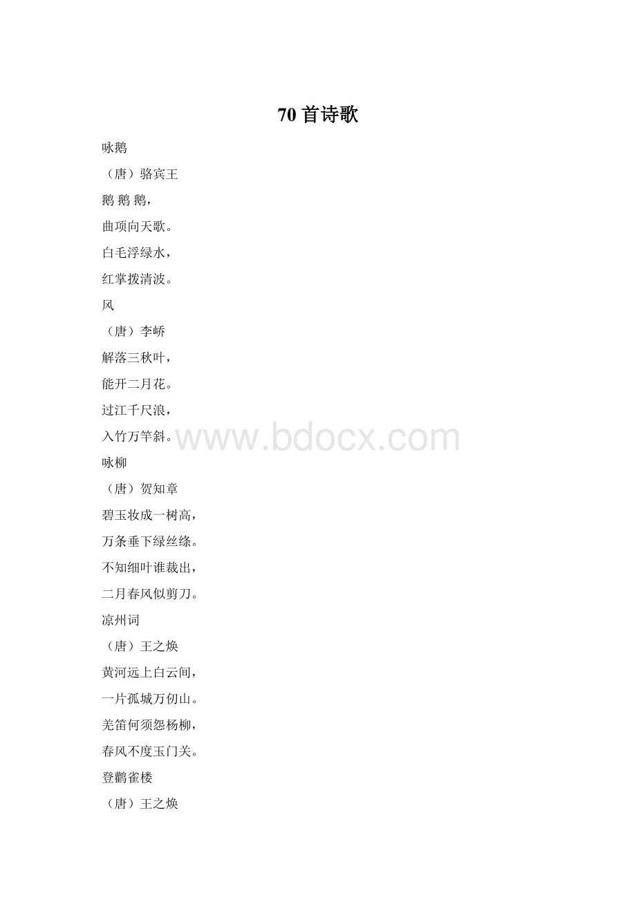 70首诗歌Word文档下载推荐.docx