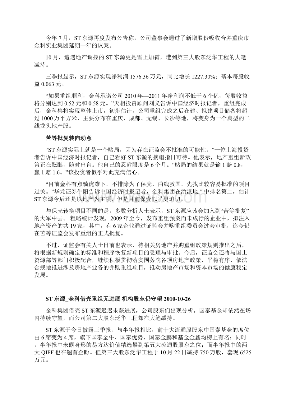 ST东源金科借壳 机构股东仍守望 1026Word文档下载推荐.docx_第2页