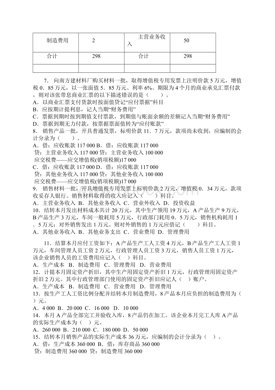 上半年深圳市会计从业资格考试 《会计基础》试题Word格式.docx_第2页