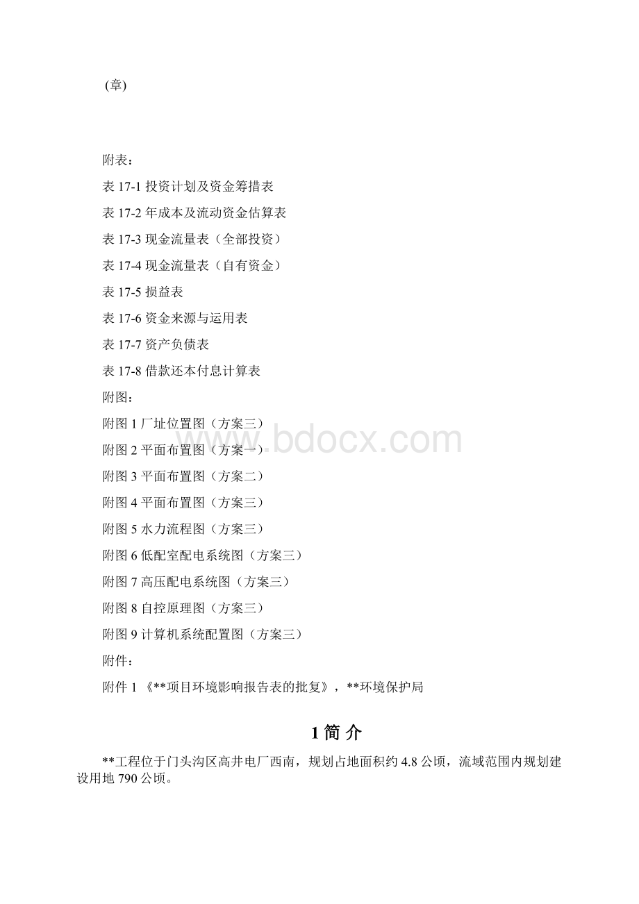 某污水处理厂可研报告Word文件下载.docx_第2页