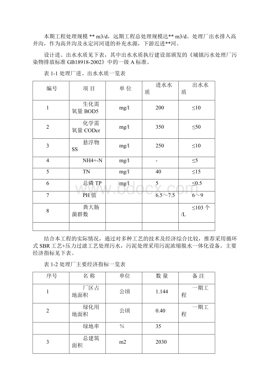 某污水处理厂可研报告Word文件下载.docx_第3页