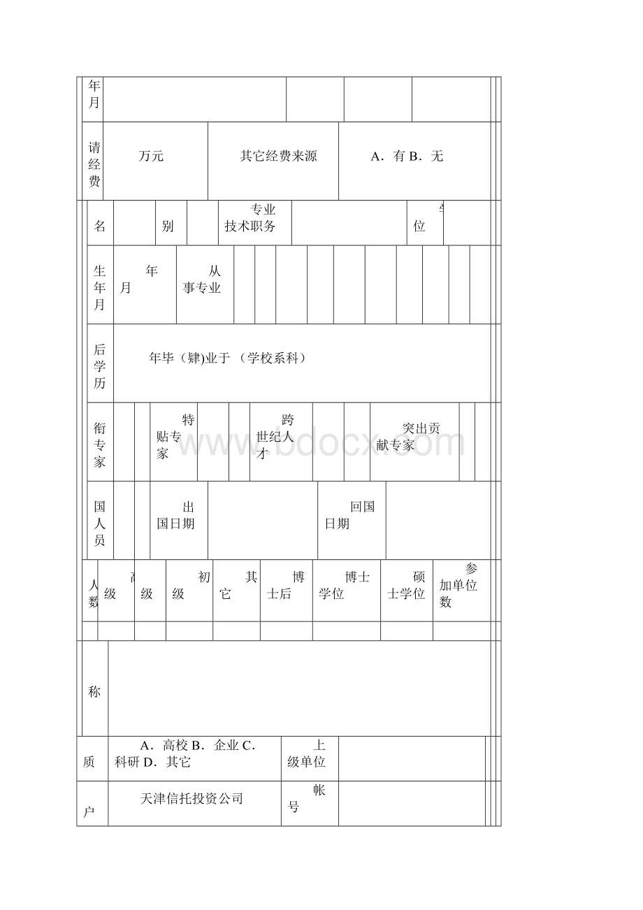 天津市应用基础研究计划项目申请书面上项目适用.docx_第3页