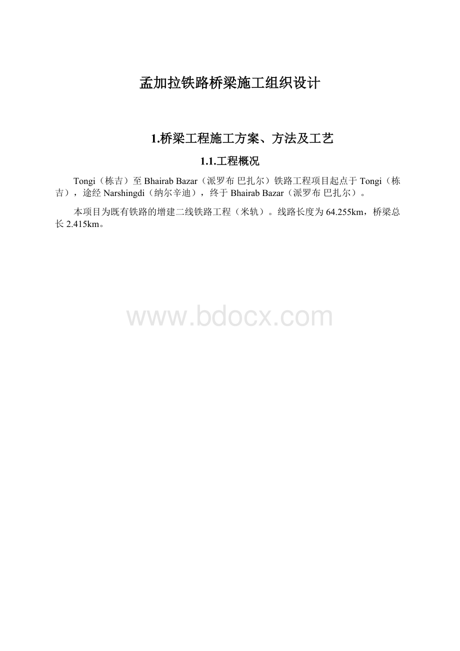 孟加拉铁路桥梁施工组织设计.docx_第1页