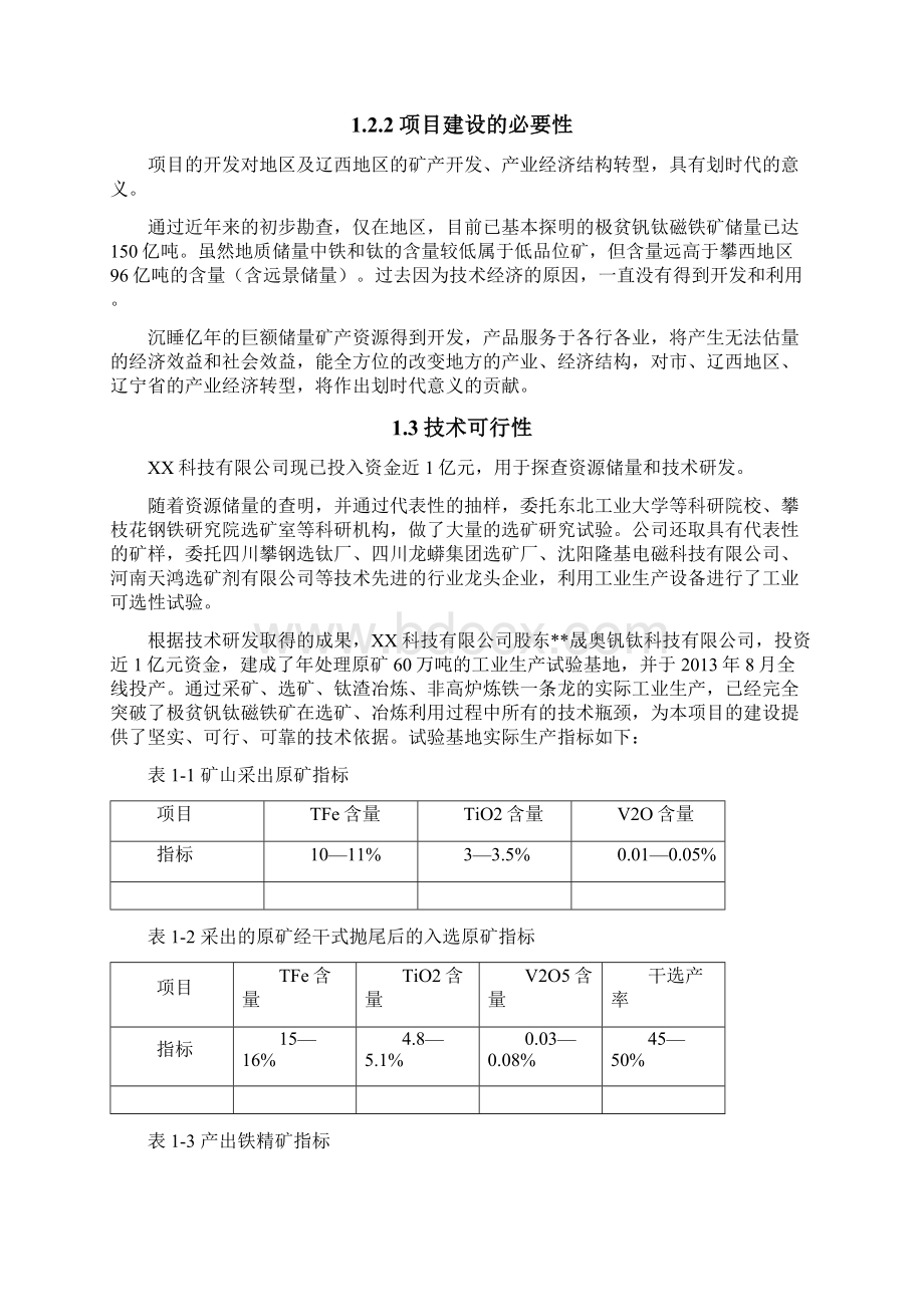 年处理600万吨低品位钒钛磁铁矿选矿项目可行性研究报告.docx_第3页