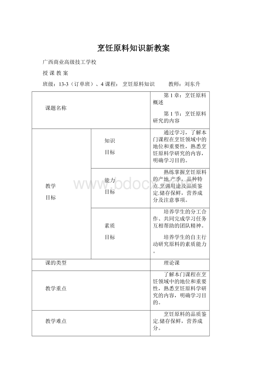 烹饪原料知识新教案.docx