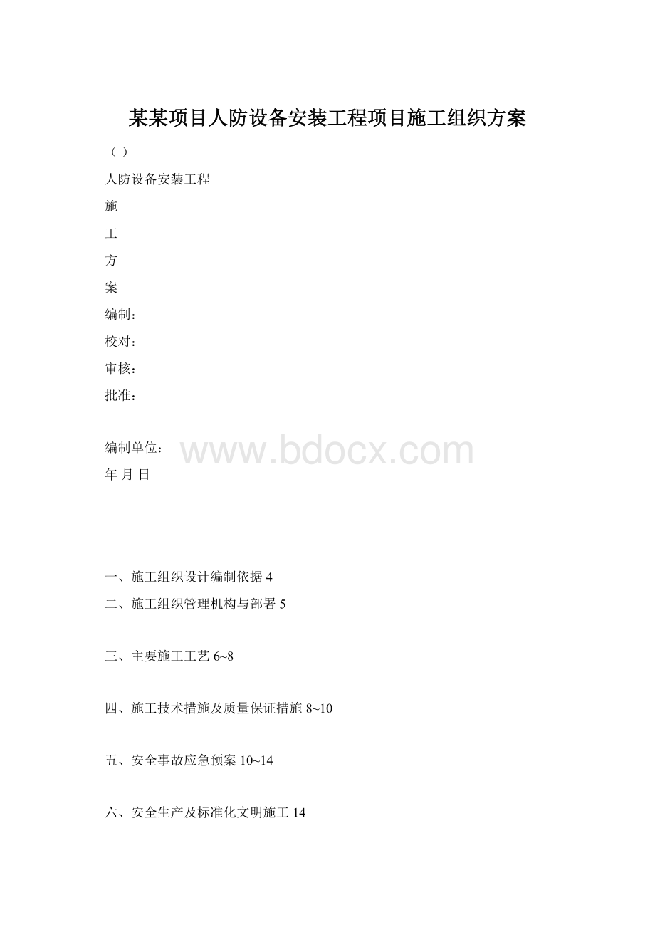 某某项目人防设备安装工程项目施工组织方案.docx_第1页