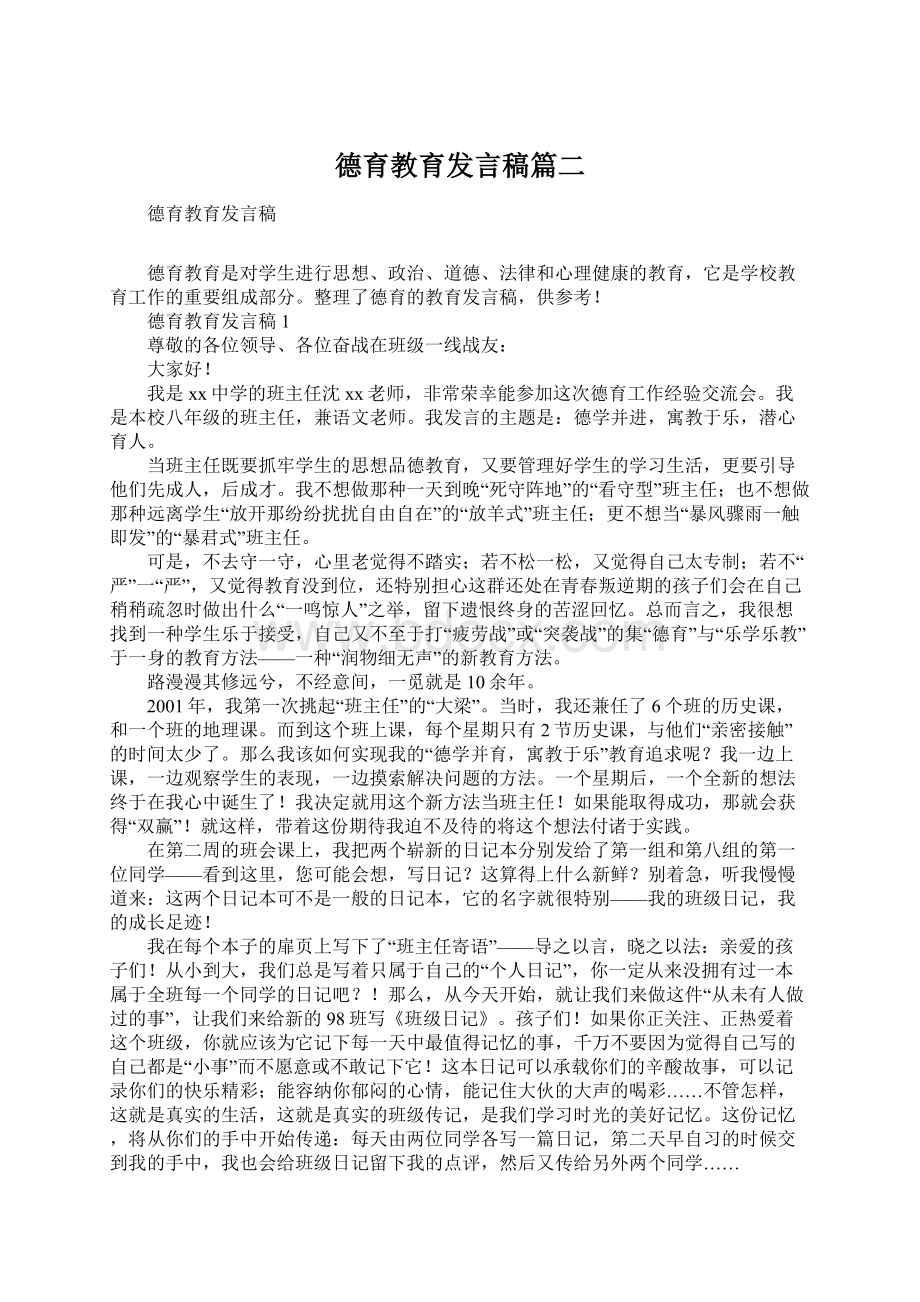 德育教育发言稿篇二Word文档下载推荐.docx