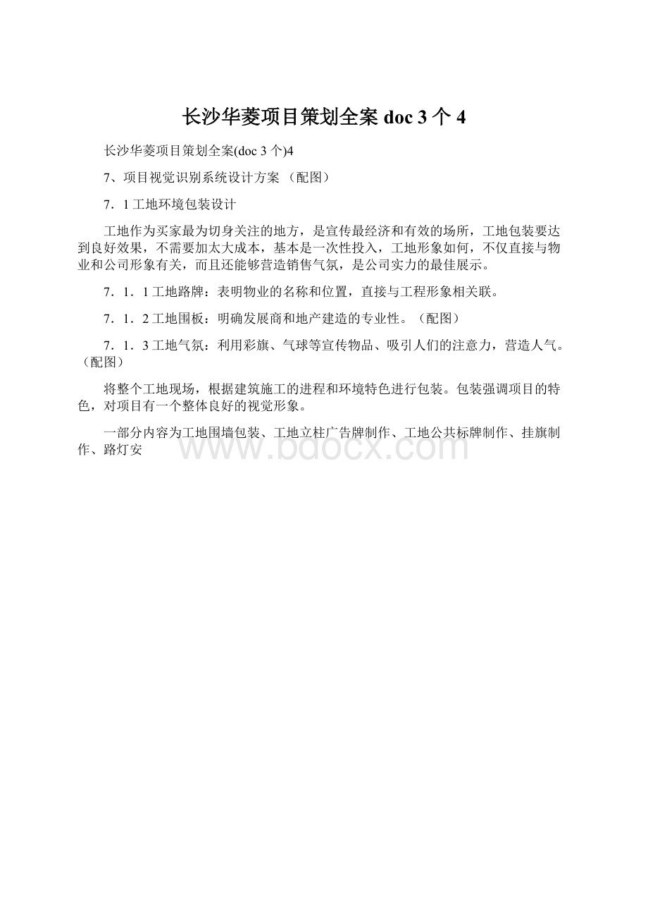 长沙华菱项目策划全案doc 3个4Word文件下载.docx