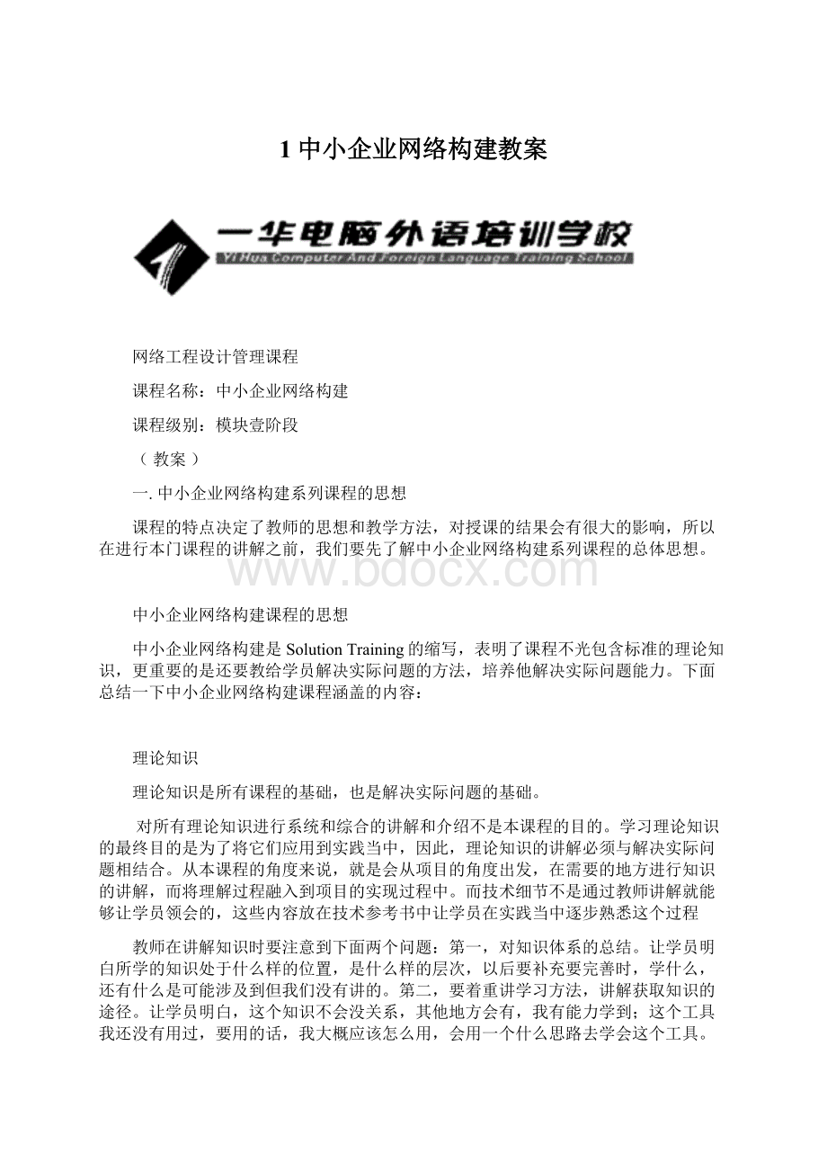 1中小企业网络构建教案文档格式.docx