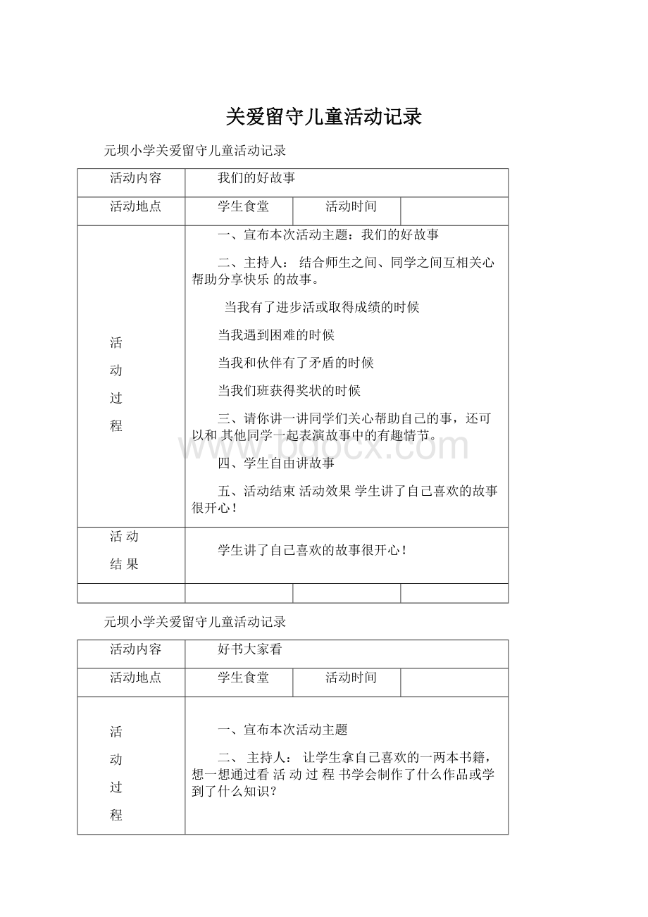 关爱留守儿童活动记录Word格式.docx