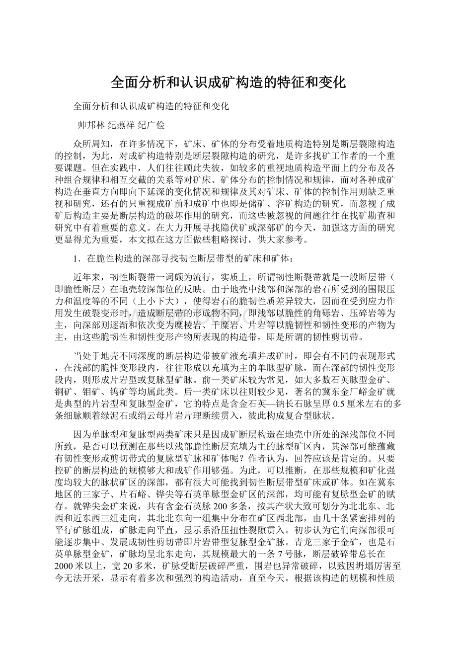 全面分析和认识成矿构造的特征和变化Word文档下载推荐.docx_第1页