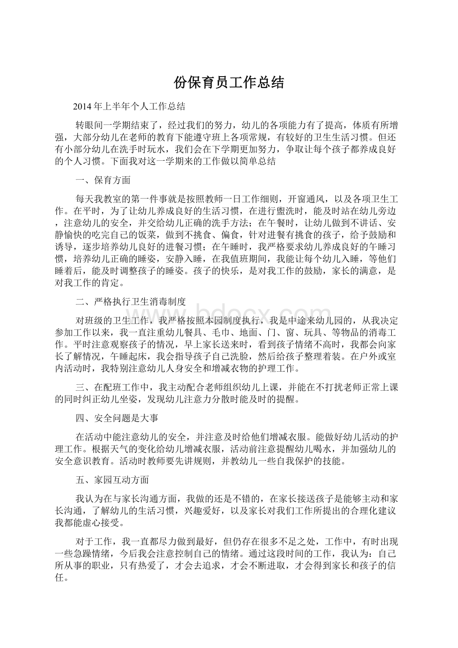 份保育员工作总结.docx_第1页