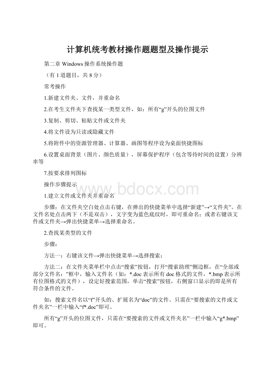 计算机统考教材操作题题型及操作提示.docx