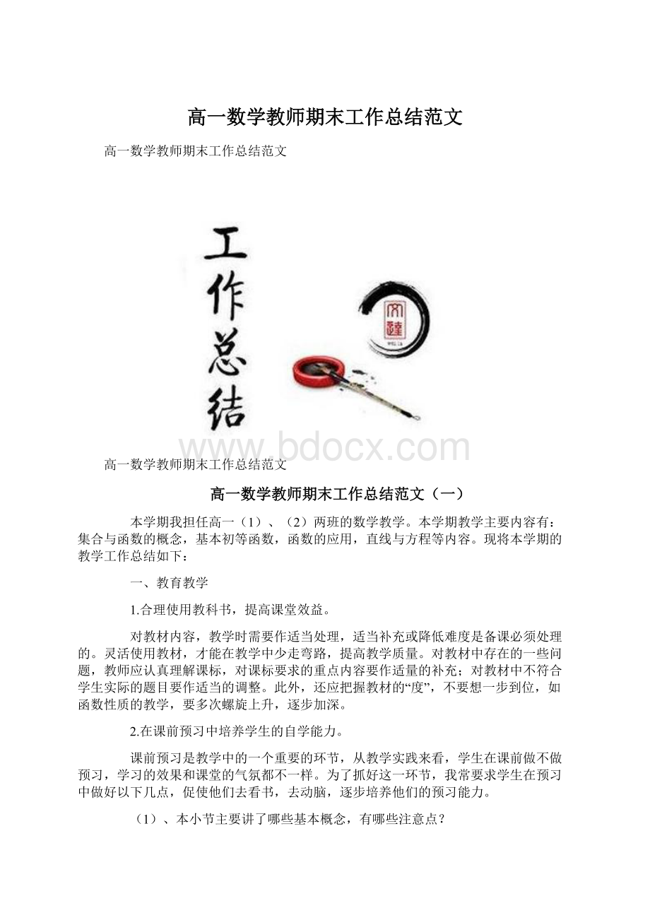 高一数学教师期末工作总结范文.docx_第1页