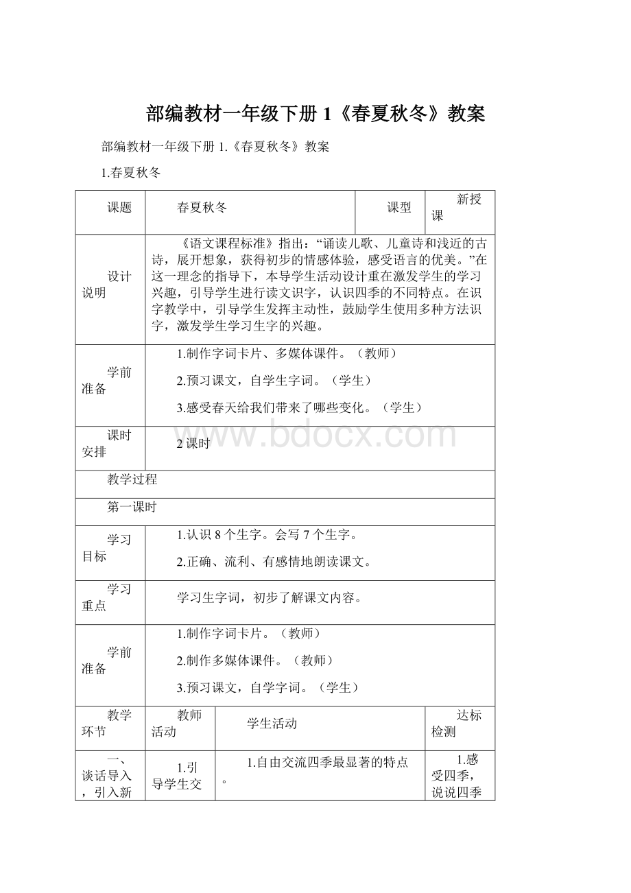 部编教材一年级下册1《春夏秋冬》教案Word格式文档下载.docx