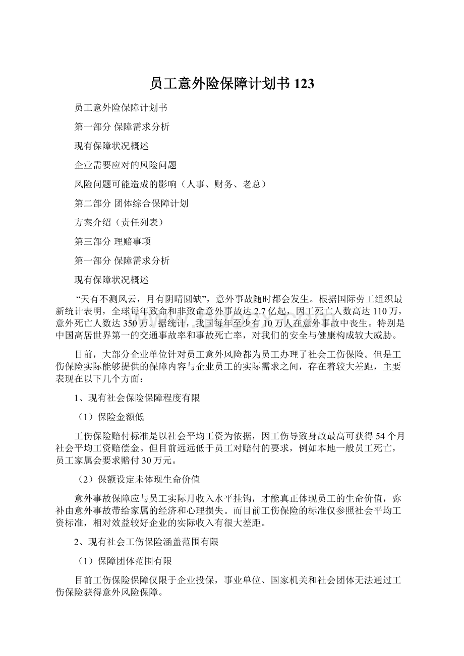 员工意外险保障计划书123.docx