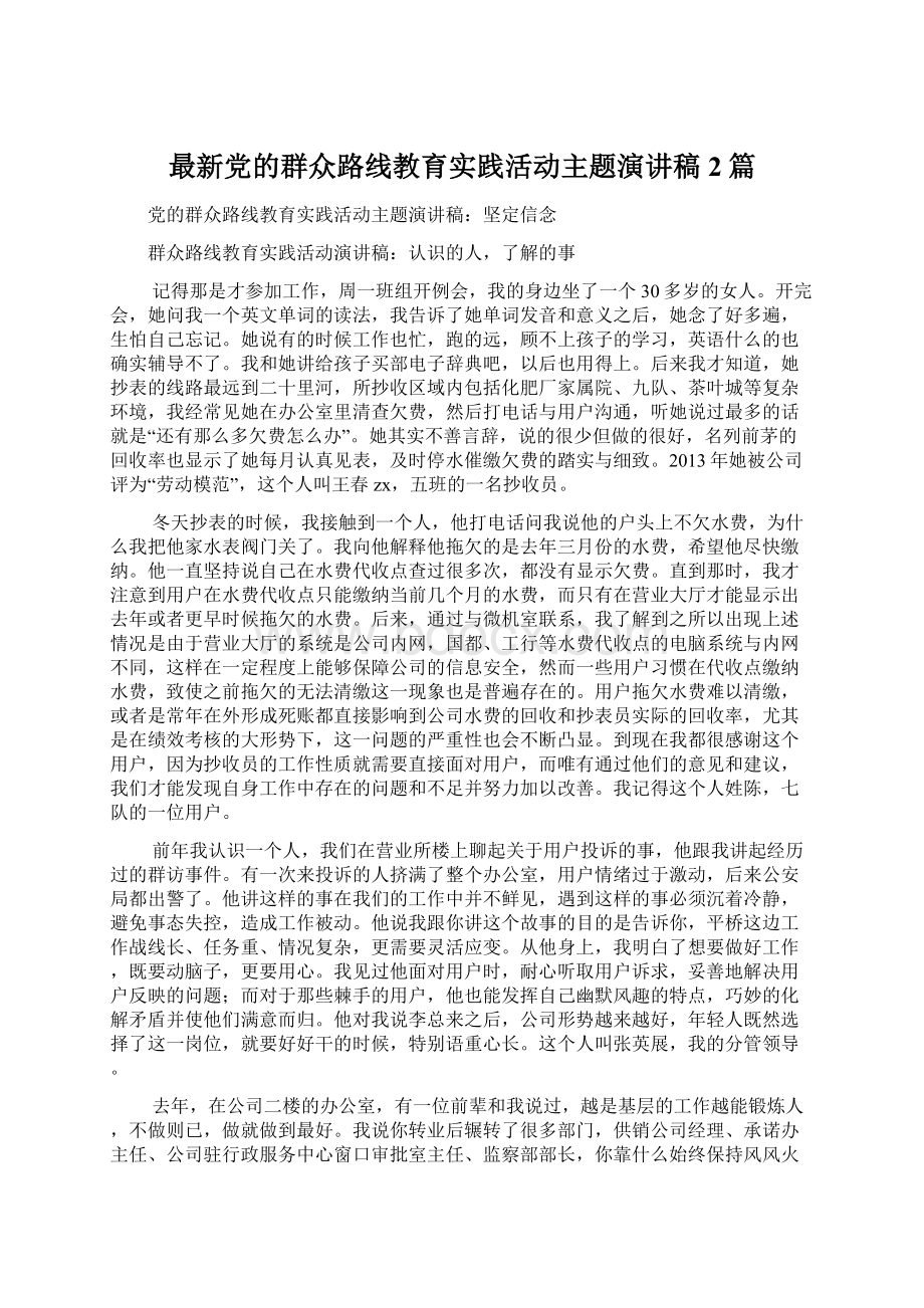 最新党的群众路线教育实践活动主题演讲稿2篇.docx_第1页