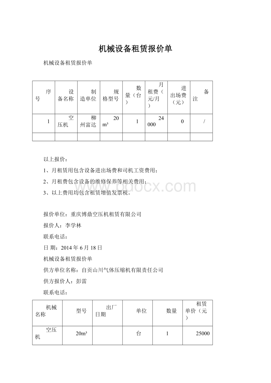 机械设备租赁报价单.docx_第1页