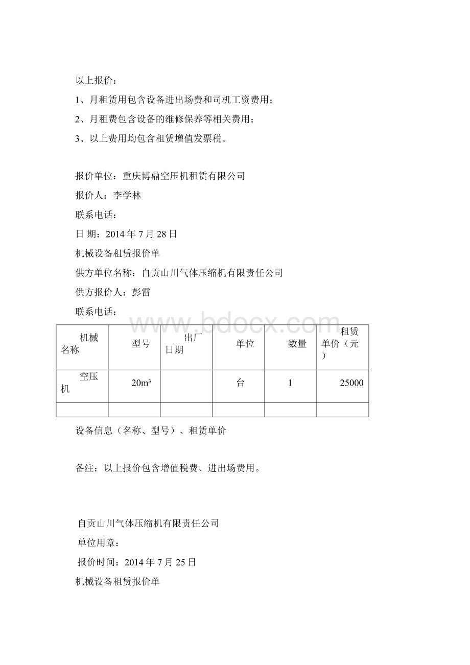 机械设备租赁报价单.docx_第3页