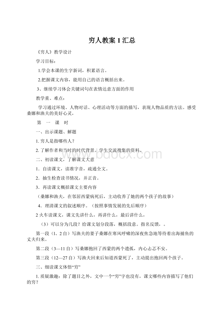 穷人教案1汇总Word文档下载推荐.docx