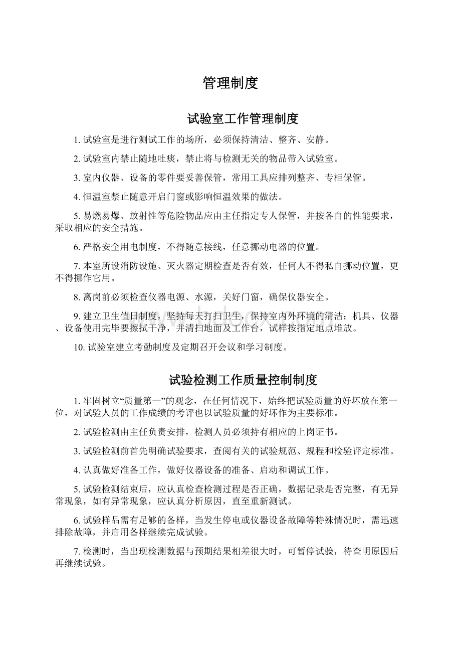 管理制度Word格式文档下载.docx_第1页