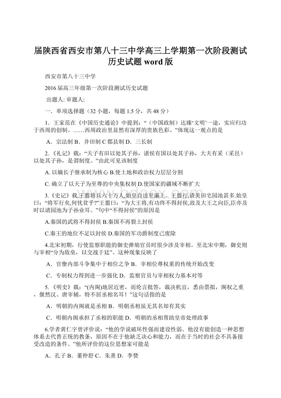 届陕西省西安市第八十三中学高三上学期第一次阶段测试历史试题 word版文档格式.docx_第1页