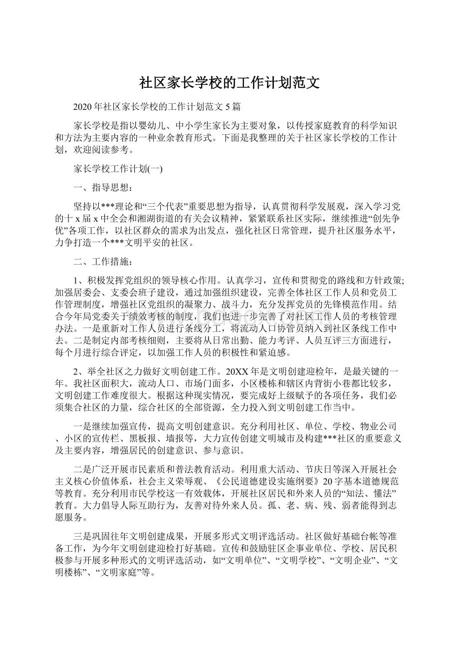 社区家长学校的工作计划范文文档格式.docx