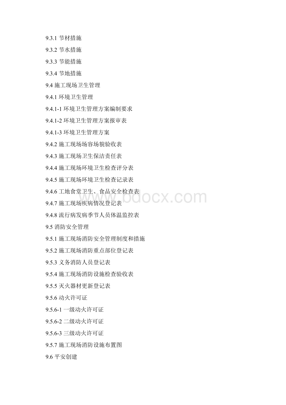 9江苏省建设工程施工安全标准化管理资料版第九册.docx_第2页