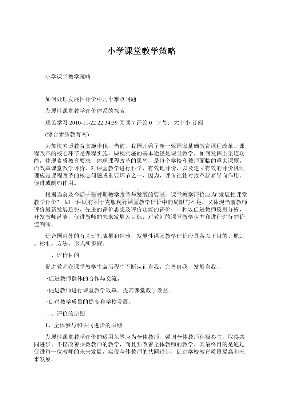 小学课堂教学策略.docx