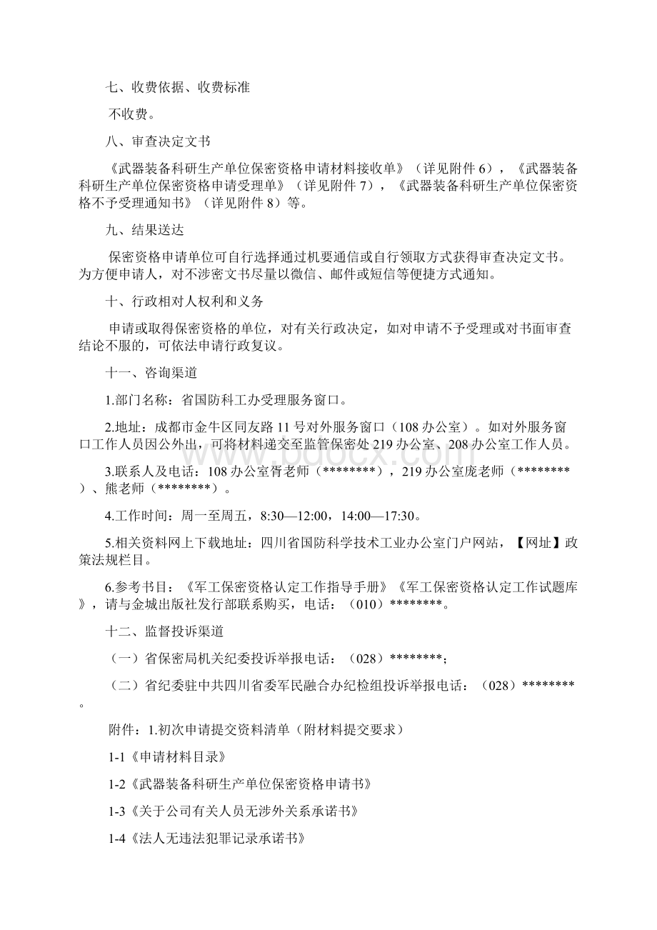 四川省武器装备科研生产单位申请保密资格认定受理服务指南模板.docx_第3页