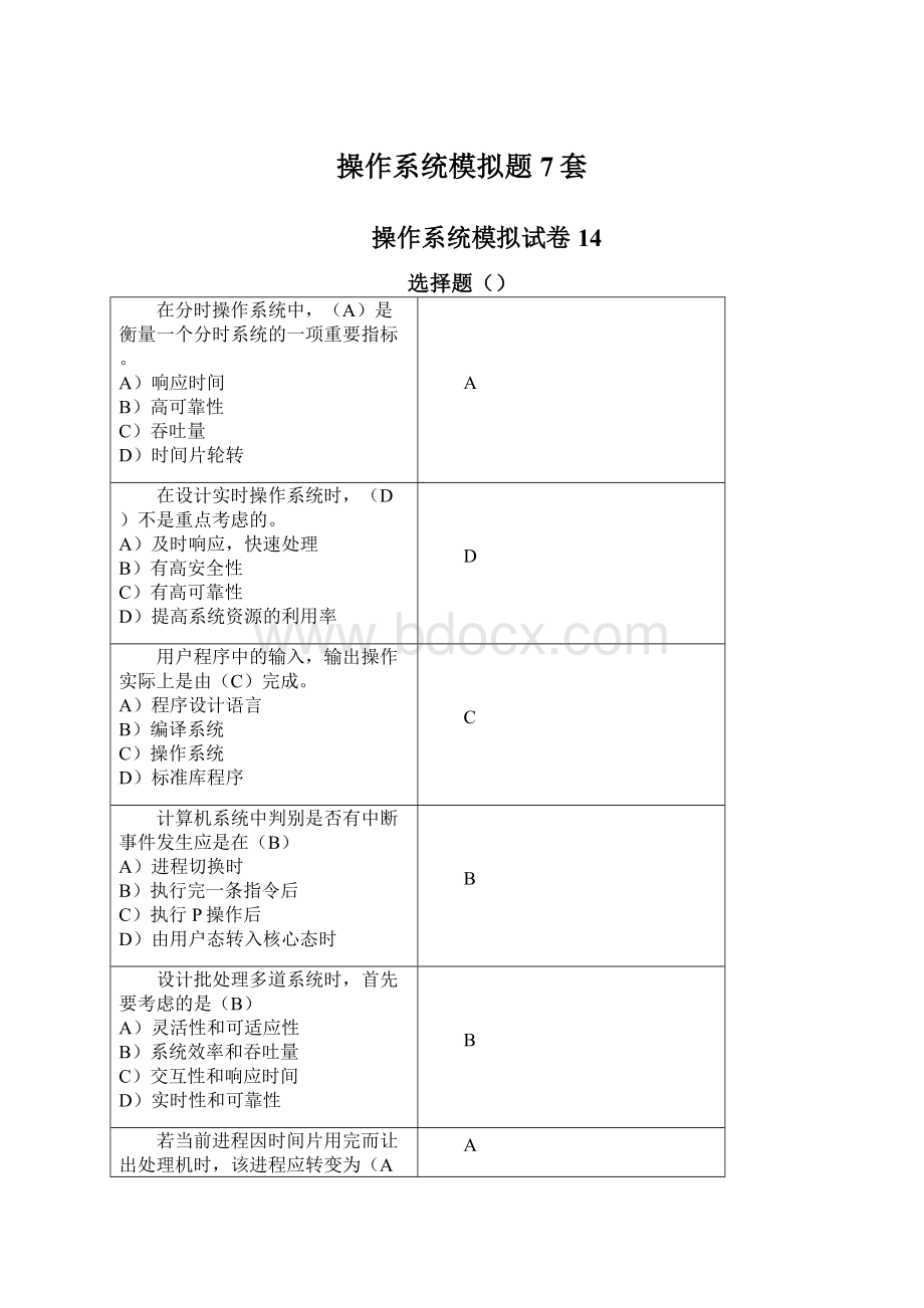 操作系统模拟题7套.docx