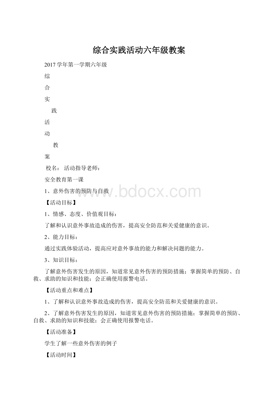 综合实践活动六年级教案.docx_第1页