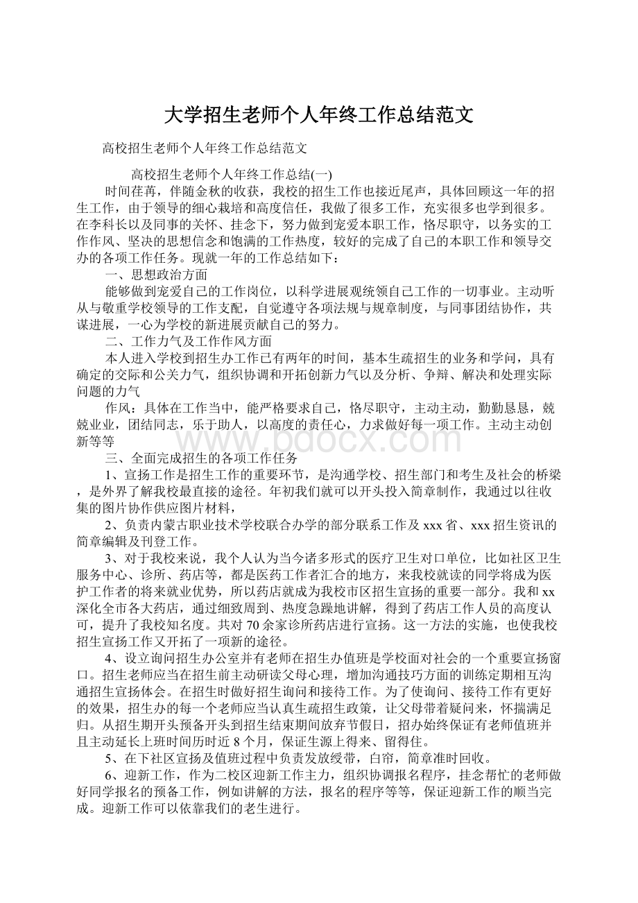 大学招生老师个人年终工作总结范文Word文档格式.docx