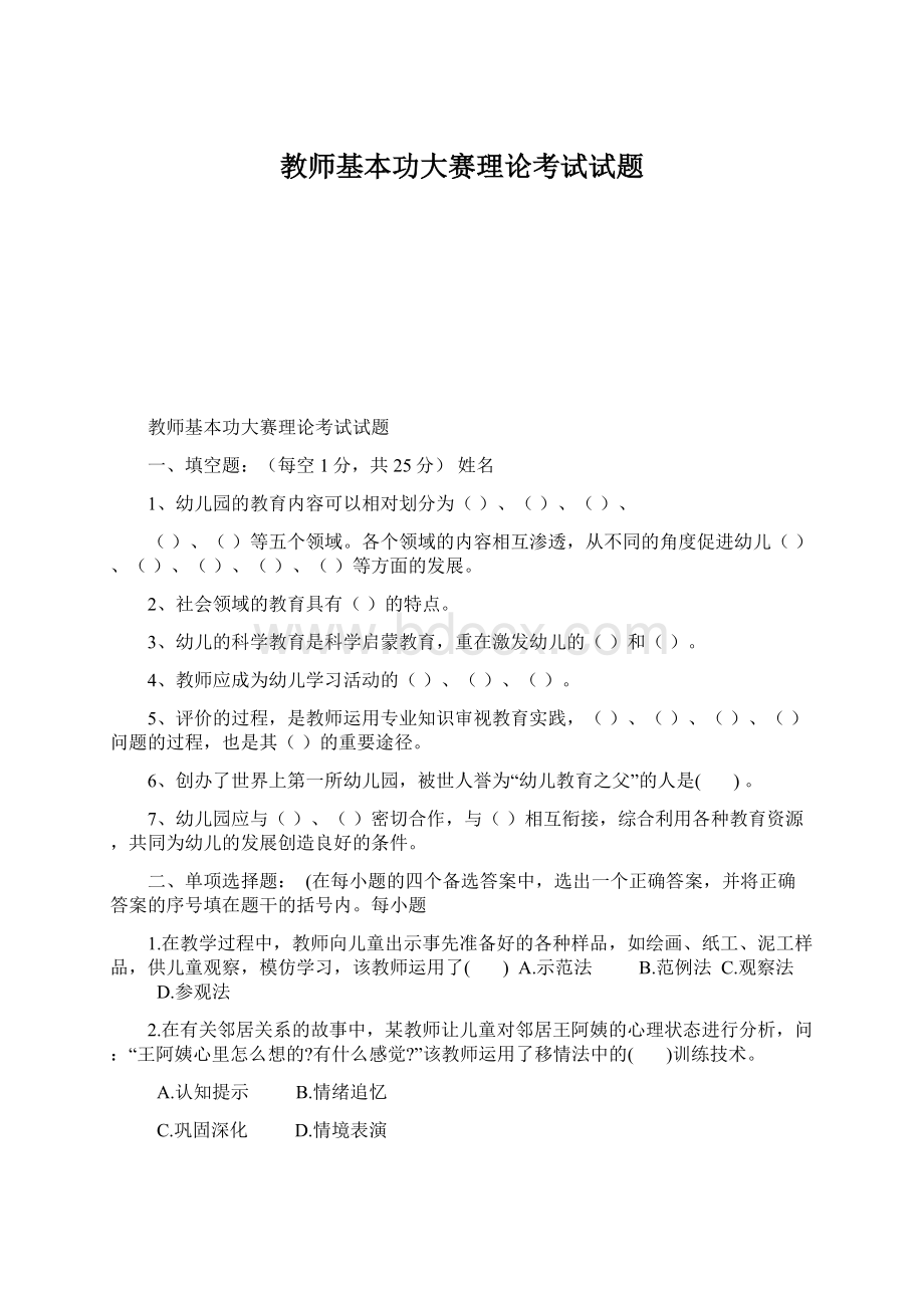 教师基本功大赛理论考试试题Word文件下载.docx_第1页