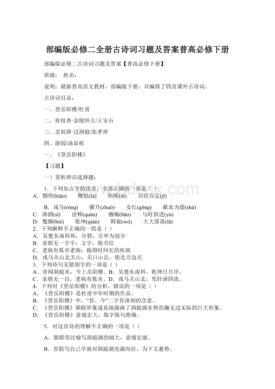 部编版必修二全册古诗词习题及答案普高必修下册Word文件下载.docx_第1页