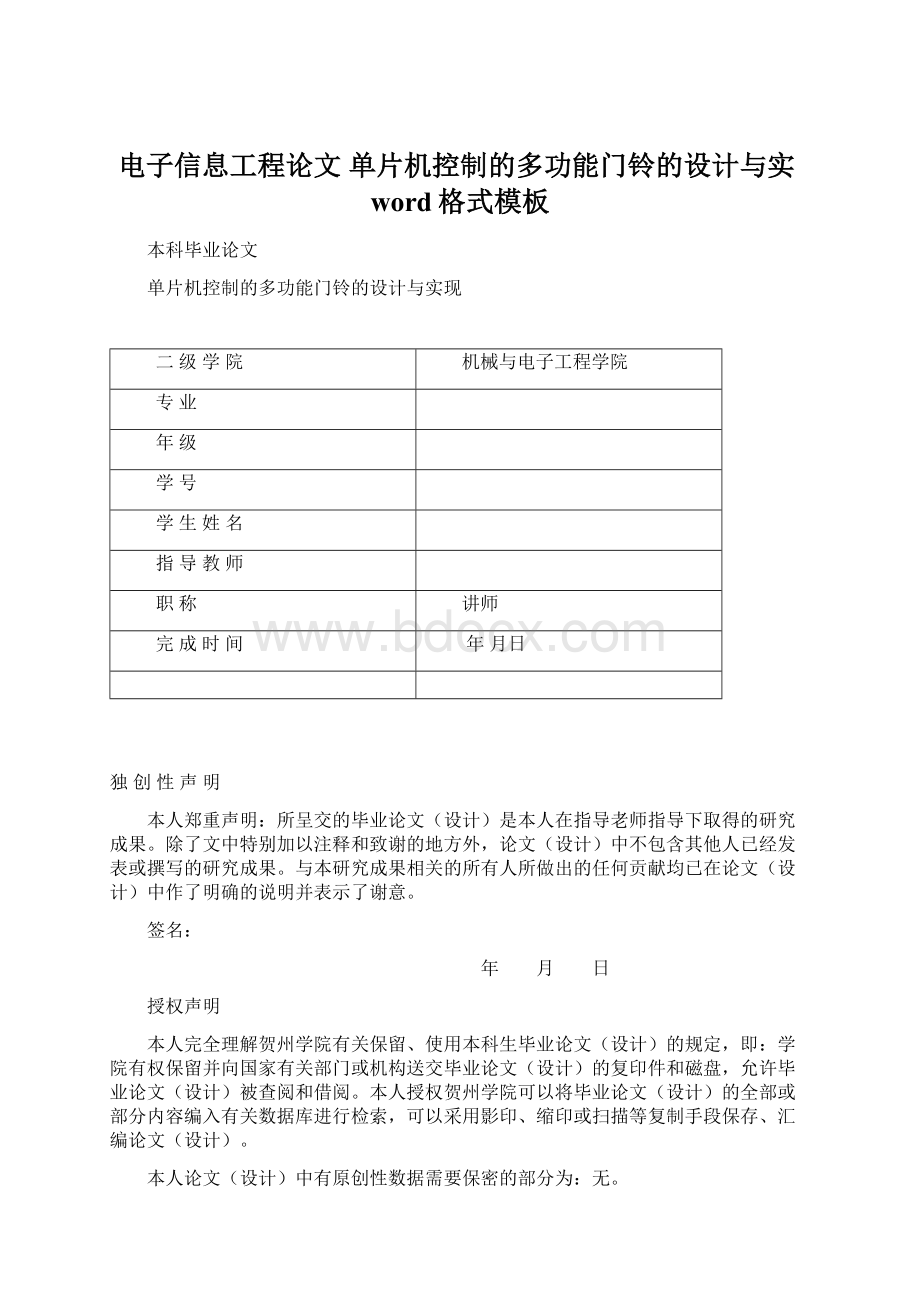 电子信息工程论文 单片机控制的多功能门铃的设计与实word格式模板.docx