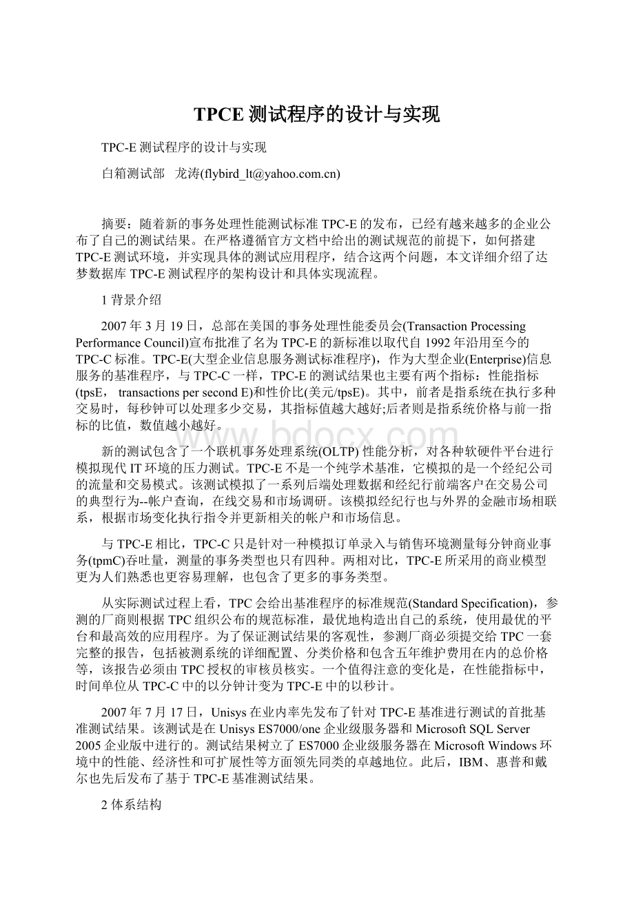 TPCE测试程序的设计与实现Word文档下载推荐.docx_第1页