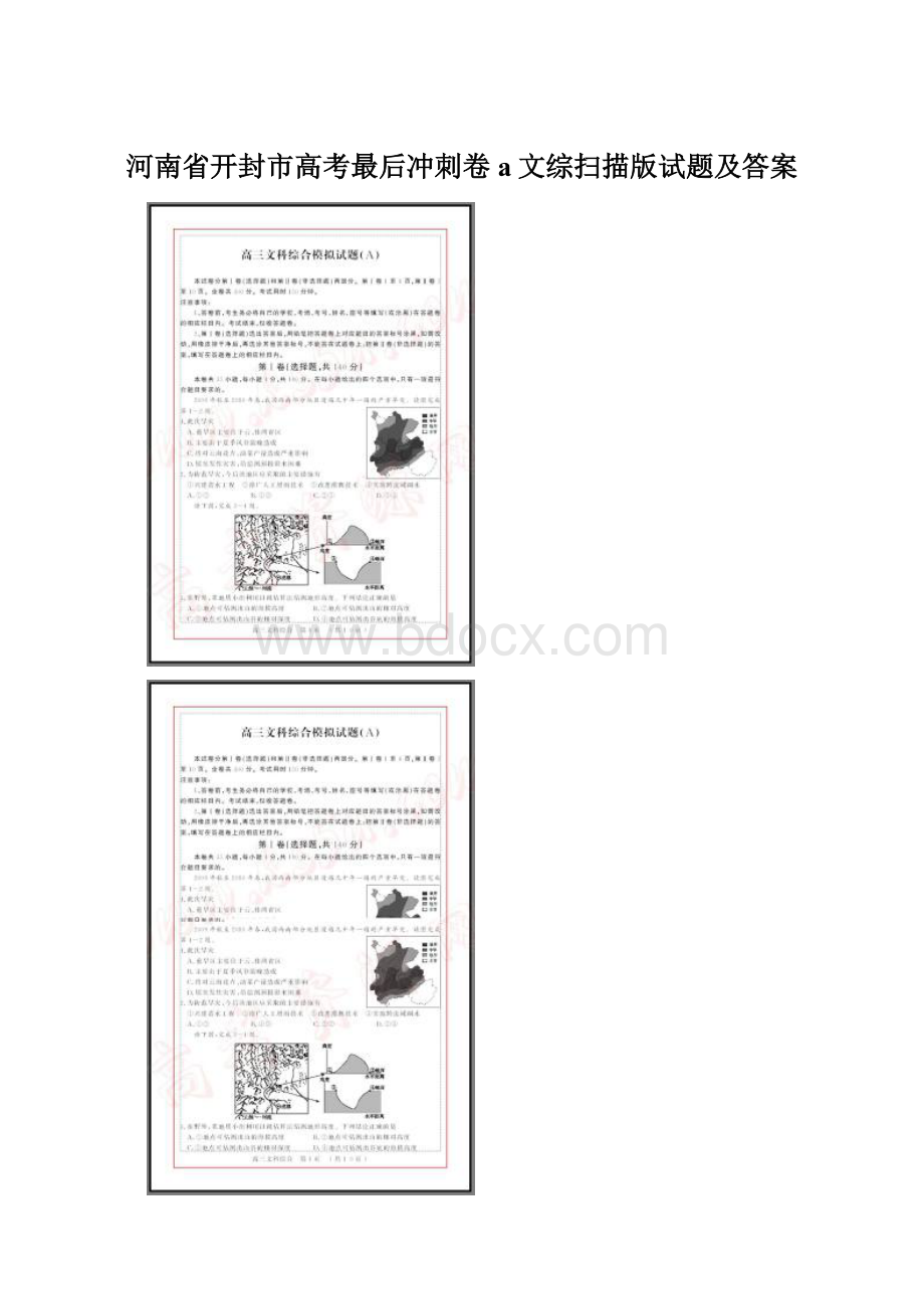 河南省开封市高考最后冲刺卷a文综扫描版试题及答案文档格式.docx